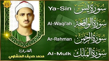 تلاوة تأخدك لعالم من الهدوء والسكينه وراحة البال |سورة يس والرحمن والواقعة والملك محمد صديق المنشاوى