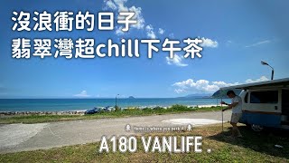 EP07沒浪衝的日子在翡翠灣的超chill下午茶露營車不露營去 ... 