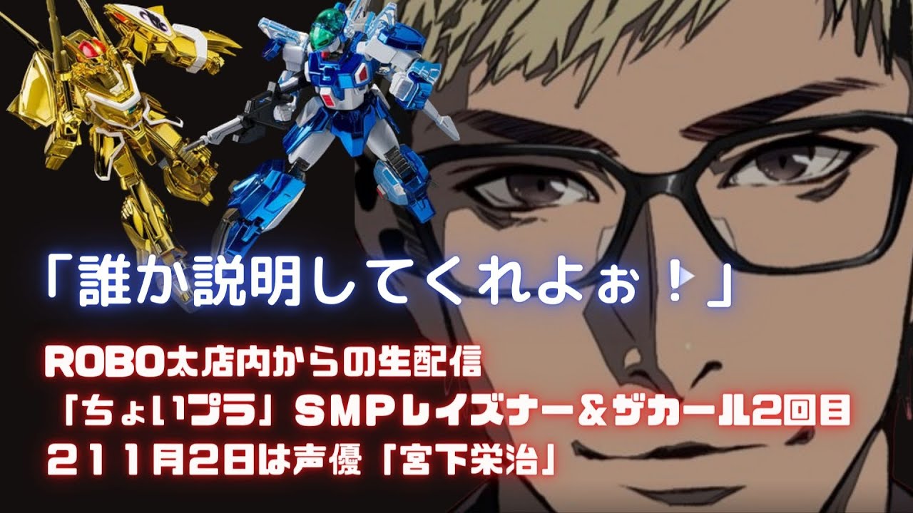 オタク居酒屋秘密基地酒場robo太の ちょいとプラモ作っていかない 店内から生配信 今日は男性ゲスト声優 宮下栄治 さん二回目の登場 Smpレイズナー作ります11月2日配信分 Youtube