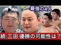 【緊急解説】最強4人が集結！続:三田優勝の可能性は？ 五月場所