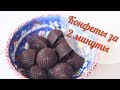 Шоколадные конфеты за 2 минуты БЕЗ САХАРА