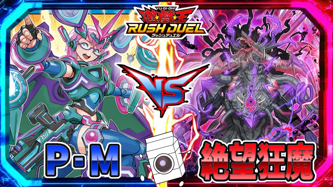 遊戯王】そんな絶望なんか、レノアールで押し返してやる！P・Mvs絶望狂