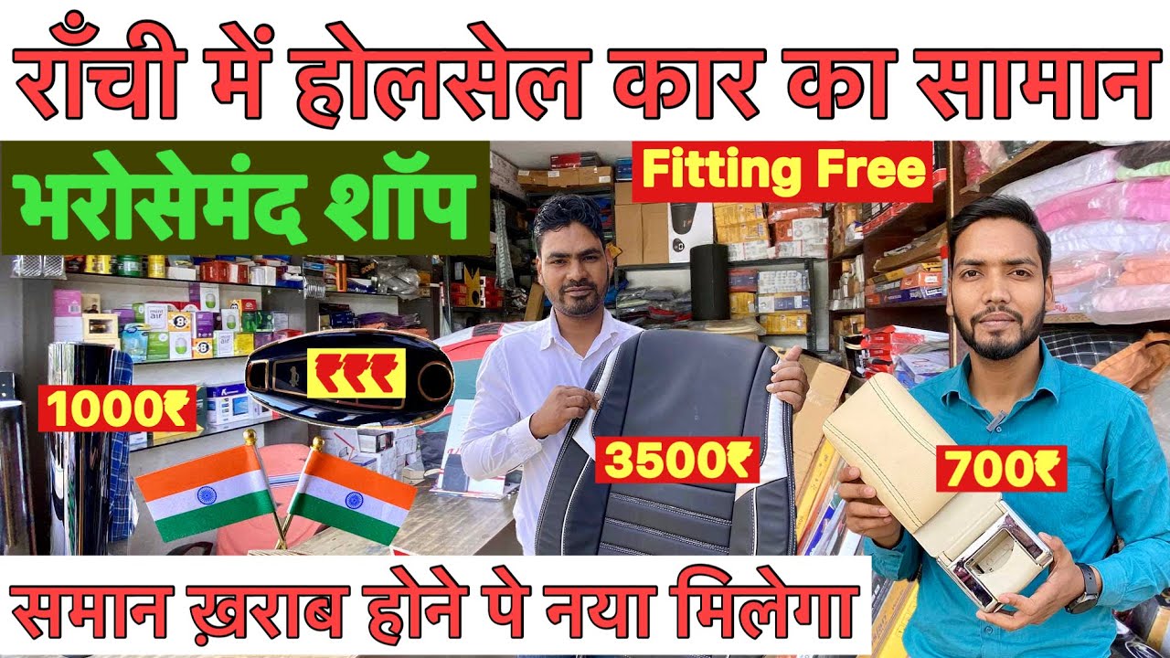 🔥राँची में कार का सामान होलसेल में Car Accessories in Ranchi Best