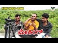 Dayanand badiger new janapada song  making  funny  comedy  hallihudgaraj