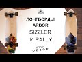 Лонгборды Arbor Sizzler и Rally лето 21: обзор