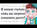 В какую ДИЧЬ вы верили слишком долго?