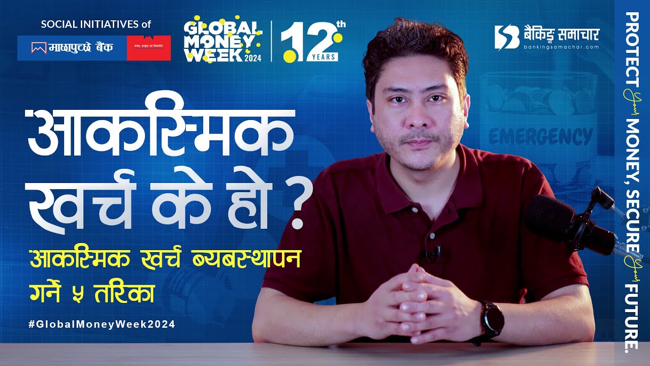 GlobalMoneyWeek 2024 : जानौं आकस्मिक खर्च व्यवस्थापनको तरिका
