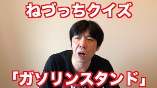 ねづっちクイズ「ガソリンスタンド」