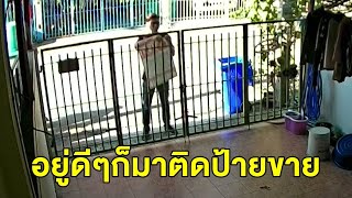 เจ้าของบ้านงง อยู่ดีๆมีคนมาติดป้ายประกาศขายบ้านตัวเอง ทั้งที่ยังอยู่บ้าน