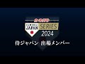カーネクスト 侍ジャパンシリーズ 2024 日本 vs 欧州代表 侍ジャパン出場メンバー