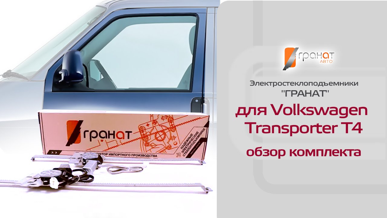Стеклоподъемники гранат на гранту