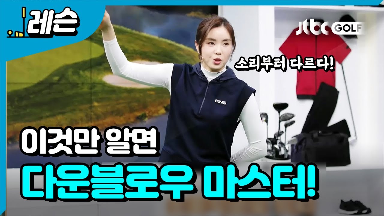 [골프레슨] 싱글로 가는 아이언 다운블로우 | 나다예 프로