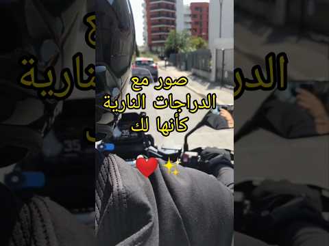 صور مع الدراجات النارية كأنها لك      صور  