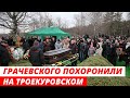 Бориса Грачевского похоронили на Троекуровском кладбище