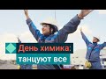 В День химика поздравляем и танцуем