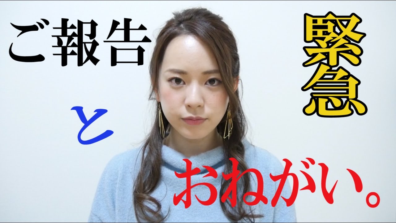 緊急 動画を見てくれてる皆さんへ ご報告とお願い Youtube 緊急 動画を見てくれてる皆さんへ ご報告とお願い Youtube