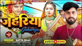 AUDIO SONG | Jahariya | Satya Bhai | New Sad Song 2025