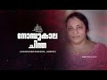 നോമ്പിന്റെ നാൾവഴികളിലൂടെ | നോമ്പ്കാല ചിന്ത | BIJUNA ROBIN | St .George Orthodox Church Karichal