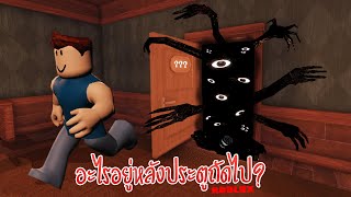 ทายซิอะไรอยู่หลังประตู? (Roblox Doors)