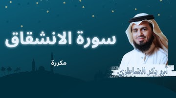 سورة الانشقاق مكررة القارئ أبو بكر الشاطري