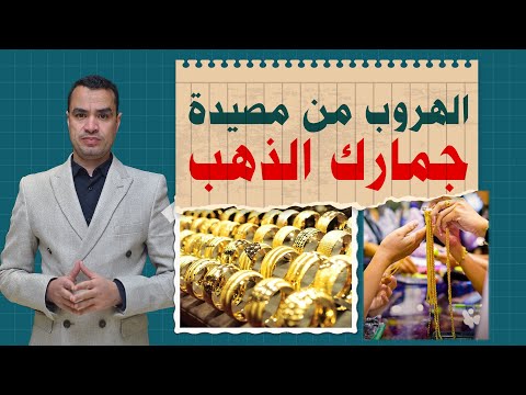 جمارك الذهب مع المصريين العائدين من الخارج كم تدفع على كل جرام