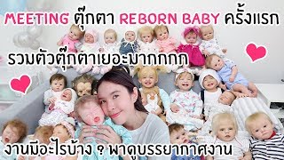 Meeting กลุ่มตุ๊กตารีบอร์นครั้งแรก !! โชว์อาบน้ำรีบอร์นซิลิโคน !!