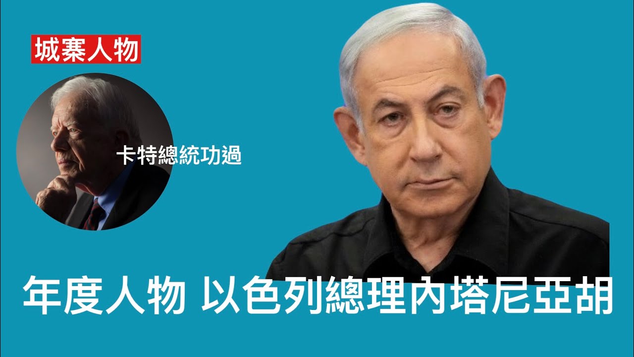 城寨人物 29/12/2024: 前總統卡特百歲高齡離世 人生長壽而政治短命 四年任內討好中蘇共放棄伊朗台灣 反核裁軍人道掛帥一事無成 只係過渡人物  城寨年度人物：以色列總理內塔尼亞胡以力量創造和平