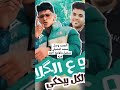 الجديد وصل لو ع الكلام الكل بيحكي تسجيل وتوزيع استديو احمد لوزه 2023