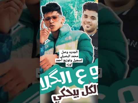 الجديد وصل لو ع الكلام الكل بيحكي تسجيل وتوزيع استديو احمد لوزه 2023