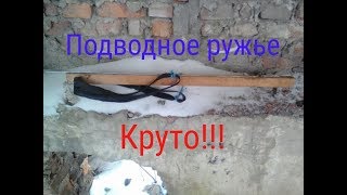 Подводное ружье,своими руками.