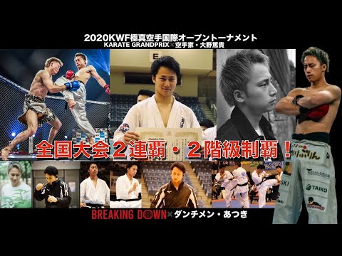 2020KWF極真空手国際オープントーナメント。大野篤貴選手（無限勇進会
