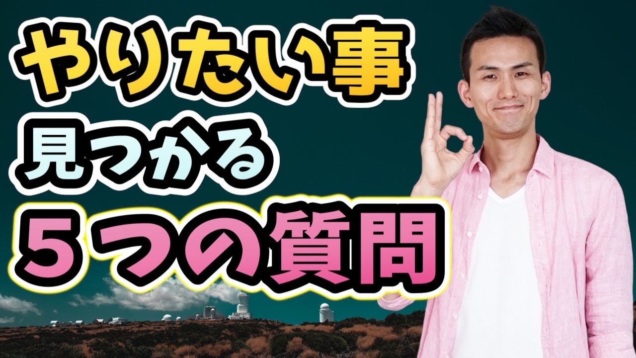 やりたいことを見つける診断 5つの質問に答えるだけ Youtube