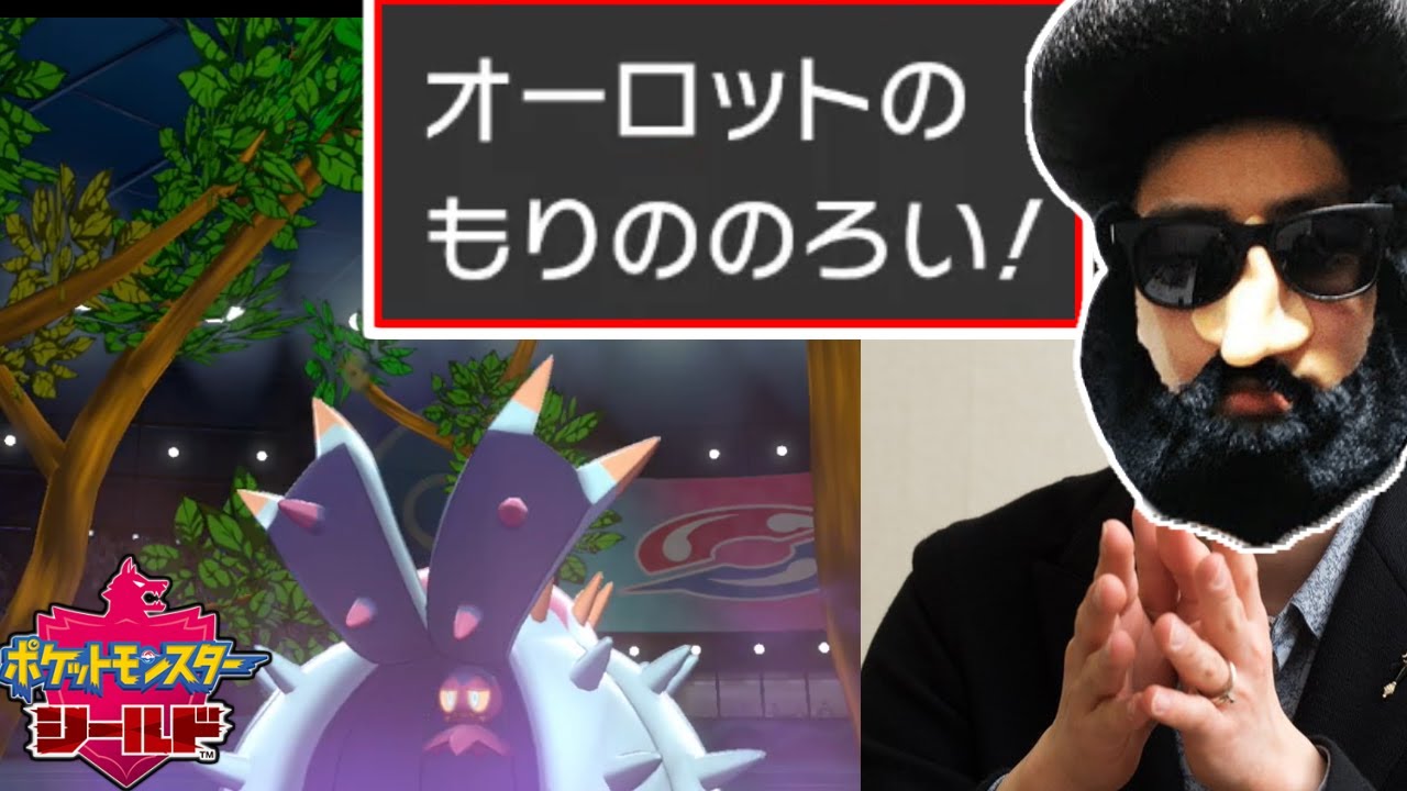 ポケモン剣盾 実は今オーロットの もりののろい って謎の技がすっごく強くて Youtube