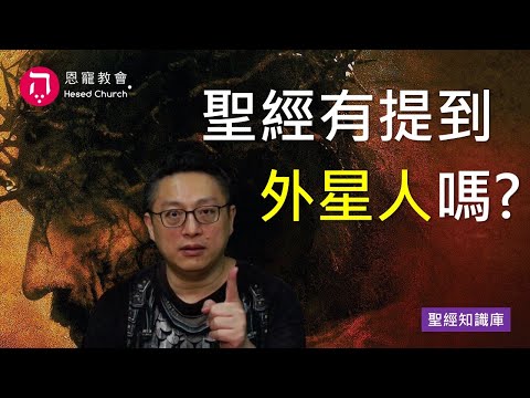 聖經有提到外星人嗎？｜Zoom Q&A｜聖經知識庫｜洪鉅晰牧師｜恩寵教會