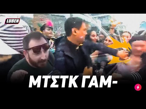 Καρναβαλικό MUTE και τραμπούκισμα έφαγε τύπισσα που φώναξε ΜΤΣΤΚ ΓΜΣ στην Ξάνθη | Luben TV