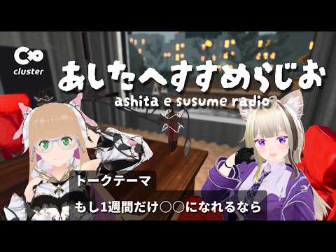 【#すすらじお】まみたす＆きゃりこのあしたへすすめらじお【2026.09.07収録】
