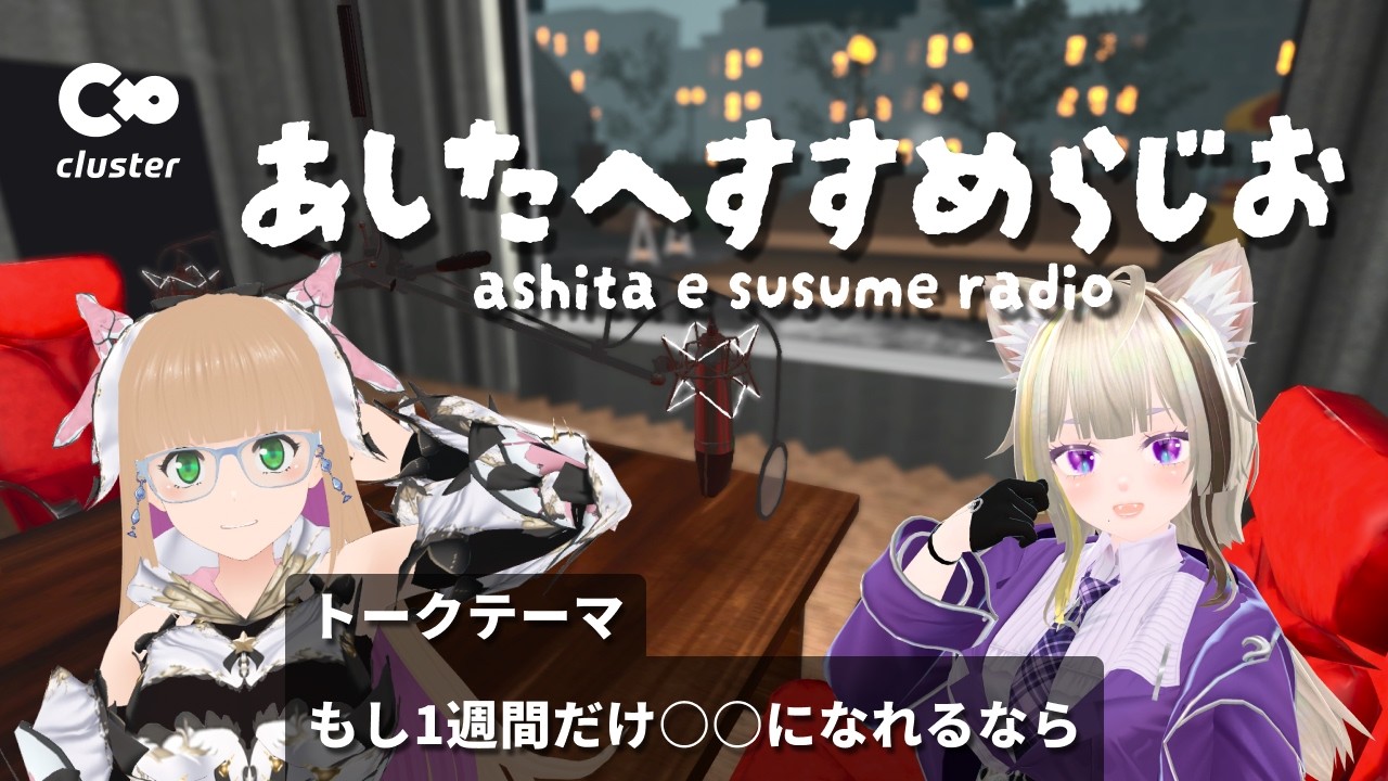 【#すすらじお】まみたす&きゃりこのあしたへすすめらじお【2026.09.07収録】