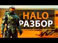 HALO - РАЗБОР 1 СЕРИИ! Детали и Пасхалки в сериале Хало