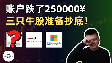 【10万美元投资挑战】账户回撤3.5万刀，不怕！三只大牛股跌出黄金坑｜财经观察站 #美股分析 #期权 #科技股 #RKLB #MSFT #PLTR