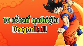 10 เรื่องที่คุณไม่รู้ใน DragonBall