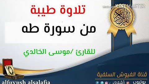 تلاوة طيبة: من سورة طه: للقارئ / موسى الخالدي