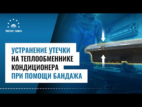 Устранение утечки на теплообменнике кондиционера при помощи бандажа