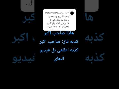 هاذا صاحب اكبر كذبه فاز صاحب اكبر كذبه اطلعى بل فيديو الجاي    7 اكسبلور