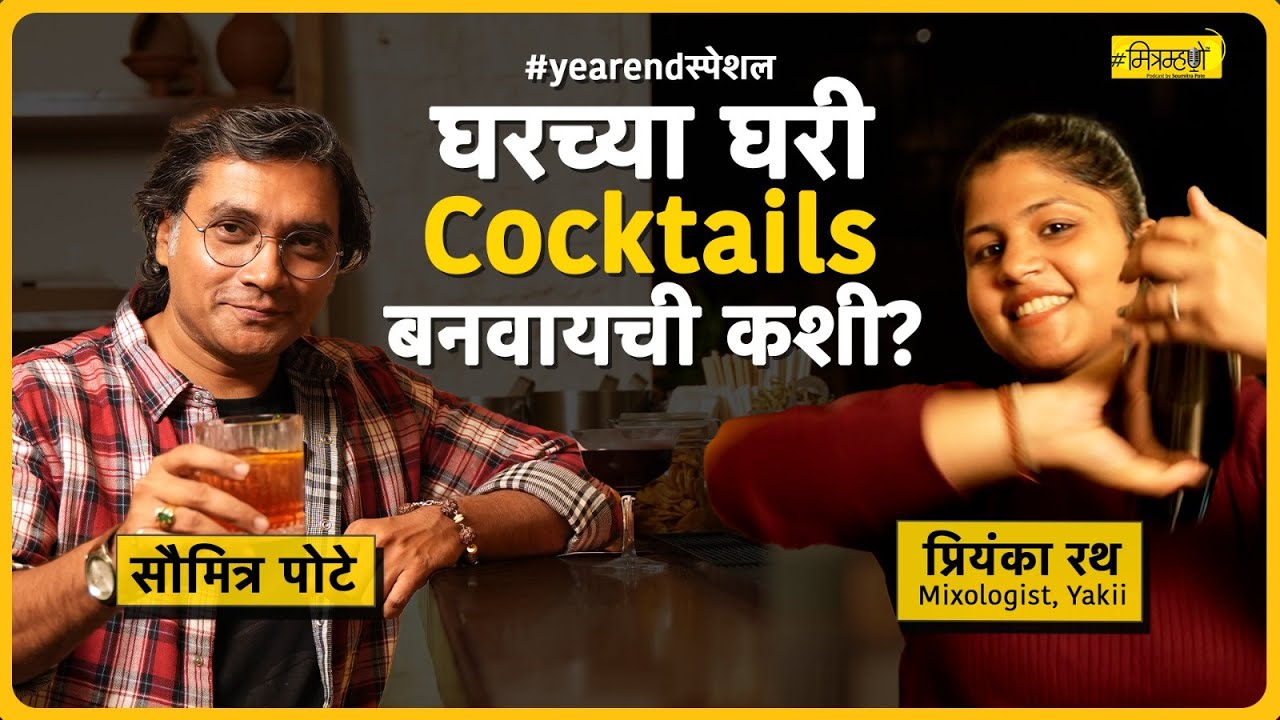 Year-End Special with Mixologist Priyanka Rath | Mitamhane - YouTube