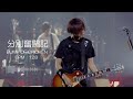 【BUMP OF CHICKEN】分別奮闘記【ライブ用同期音源】※概要欄にてDL可 #bumpofchicken #dtm #バンドカバー