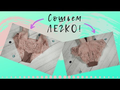 Сшить трусики ПРОСТО! Без резинок по ножке! #ШС_шьембелье Шьем кружевное белье.