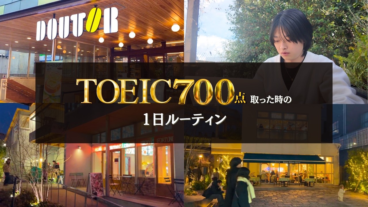 TOEICを400点⇨700点に上げた当時の1日ルーティン - YouTube
