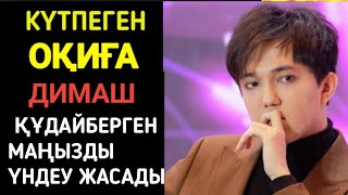 Димаш Құдайберген маңызды үндеу жасады