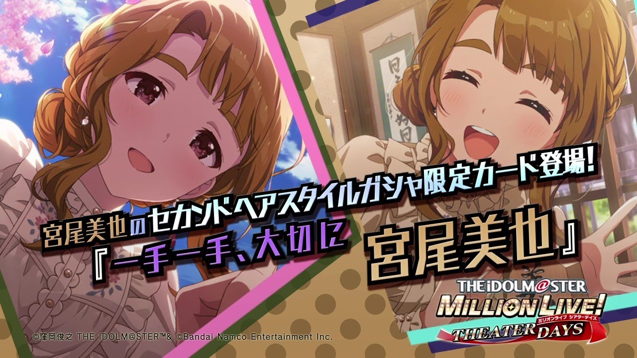 ゲーム【ミリシタ】宮尾 美也 スペシャル動画【アイドルマスター