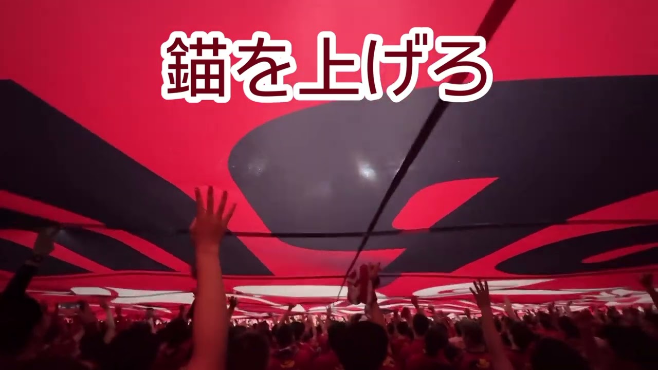 鹿島アントラーズ】ビッグフラッグの中は一体？『錨を上げろ』 - YouTube